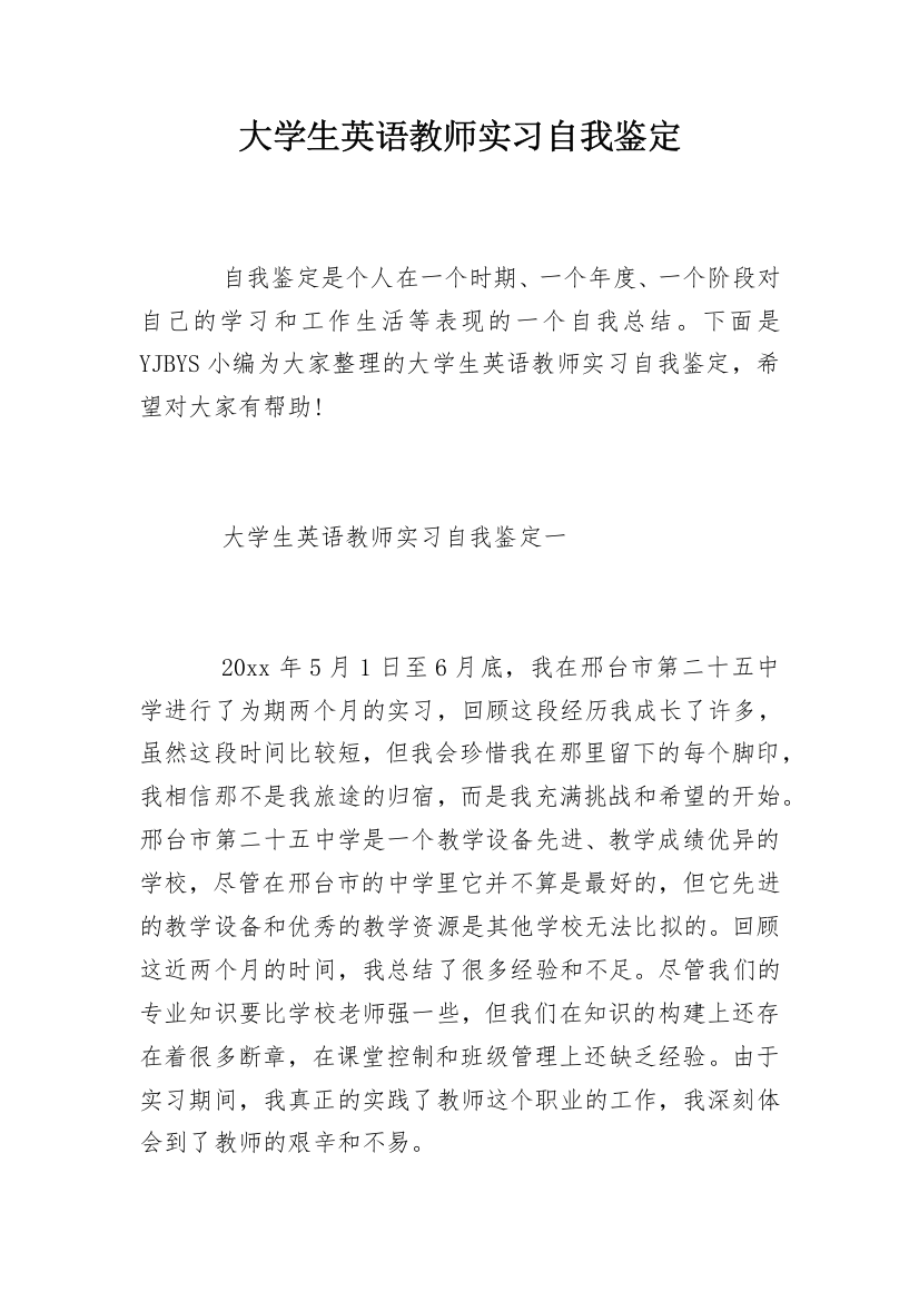 大学生英语教师实习自我鉴定