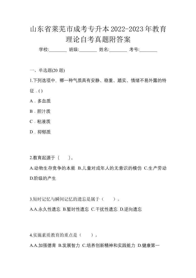 山东省莱芜市成考专升本2022-2023年教育理论自考真题附答案