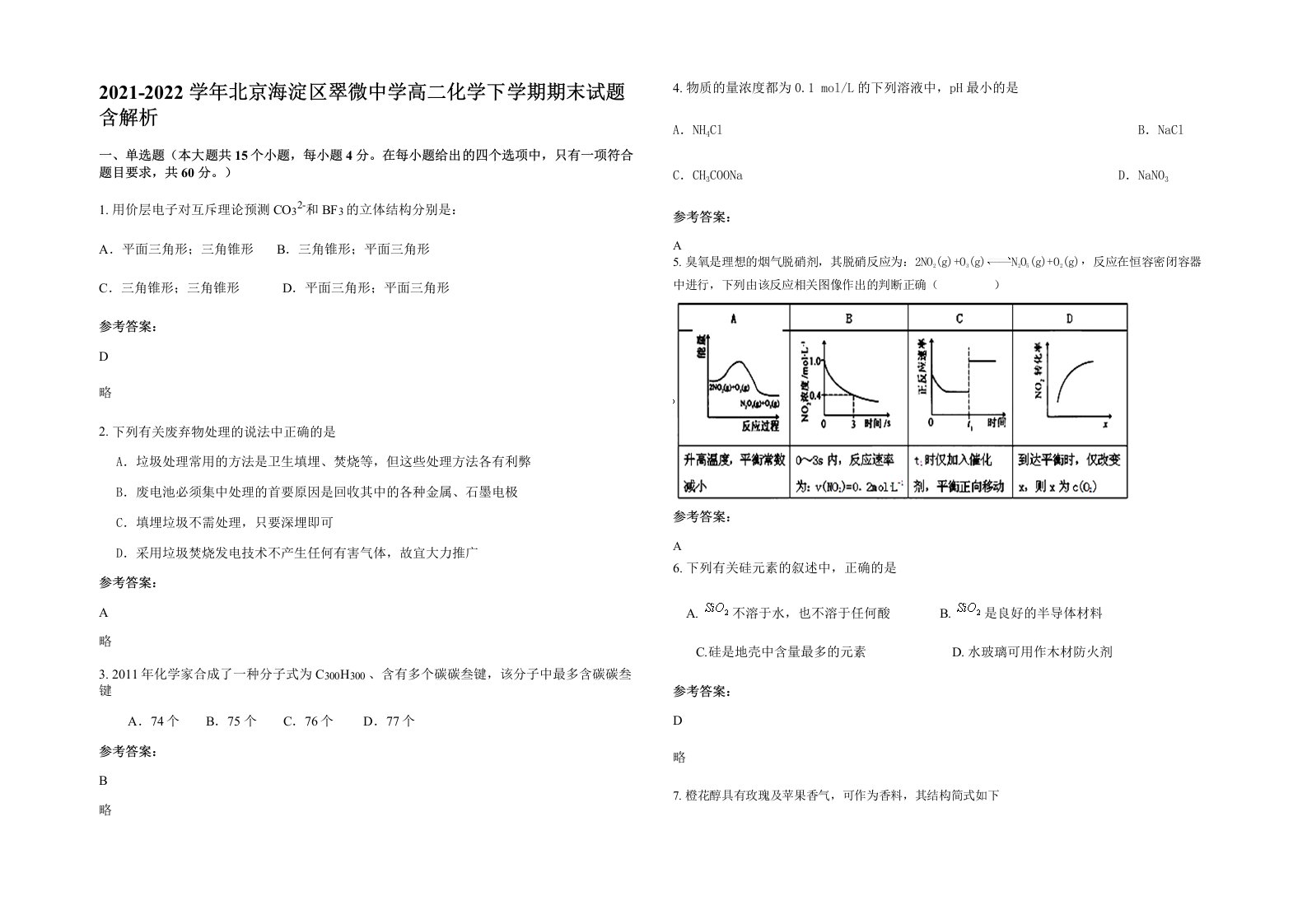 2021-2022学年北京海淀区翠微中学高二化学下学期期末试题含解析