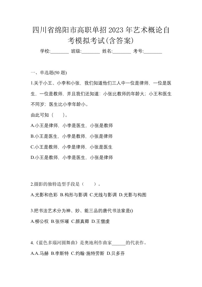 四川省绵阳市高职单招2023年艺术概论自考模拟考试含答案