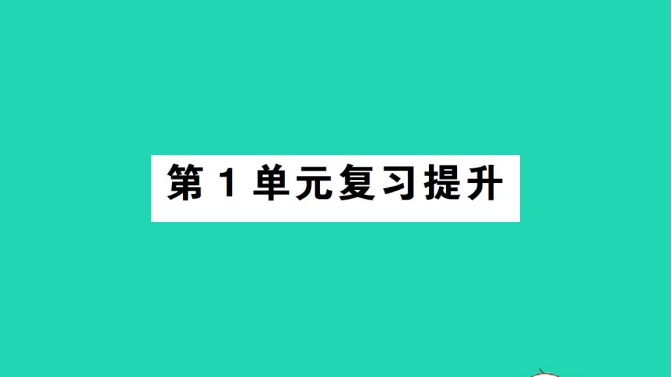 二年级数学上册1长度单位复习提升课件新人教版