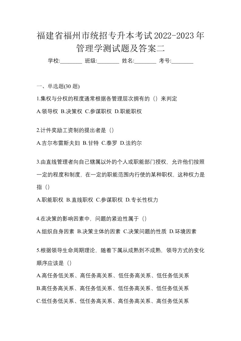 福建省福州市统招专升本考试2022-2023年管理学测试题及答案二