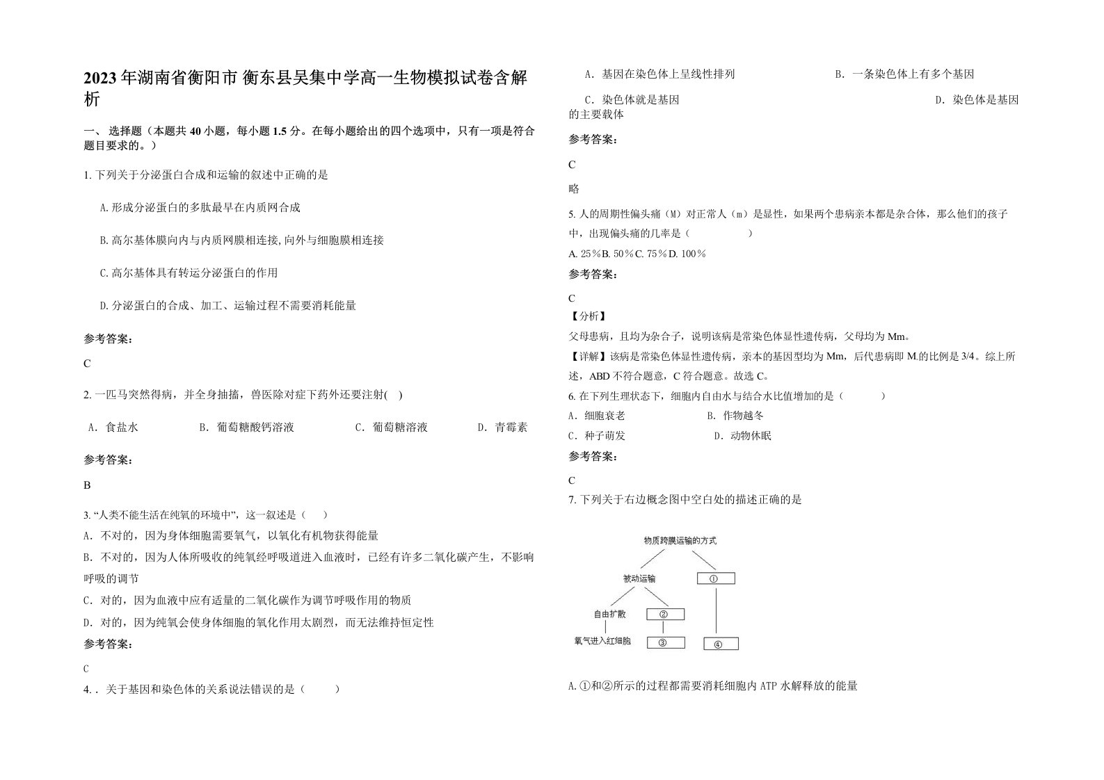 2023年湖南省衡阳市衡东县吴集中学高一生物模拟试卷含解析