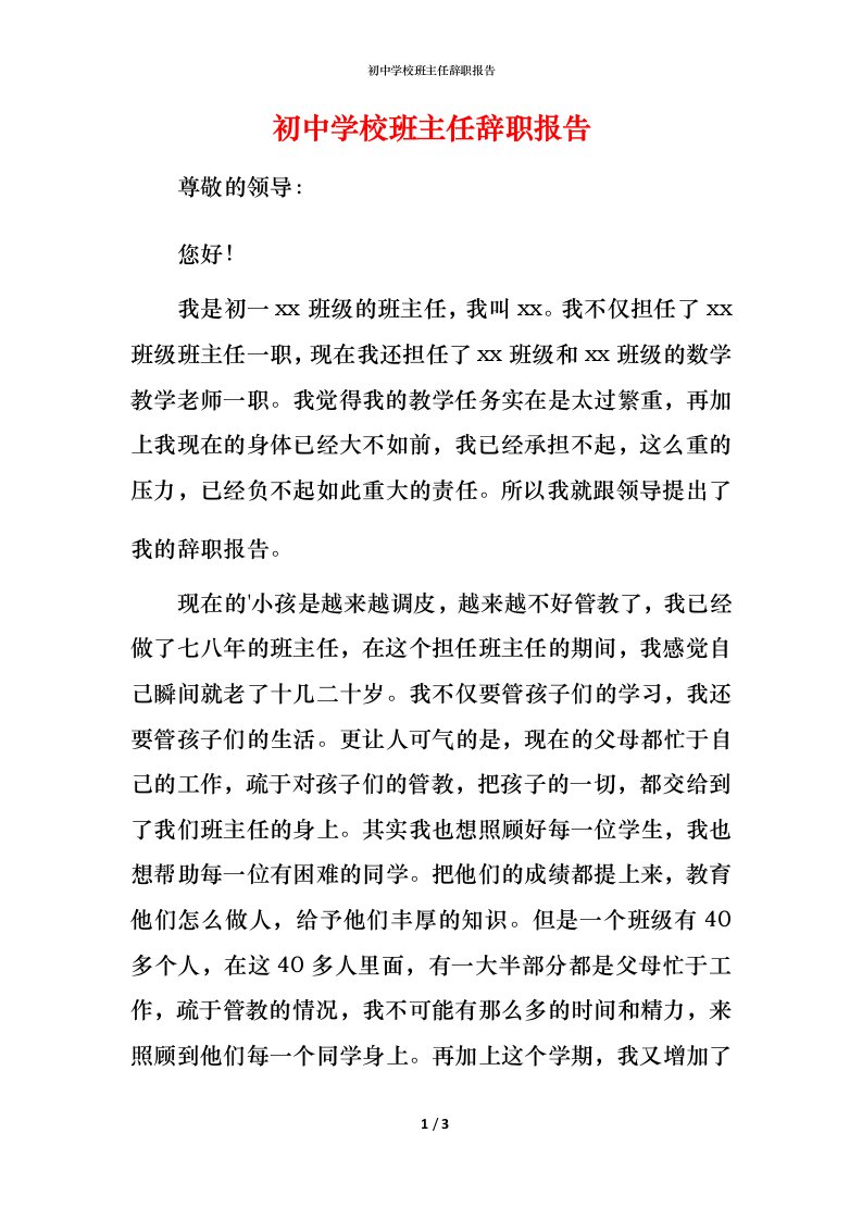 精编初中学校班主任辞职报告