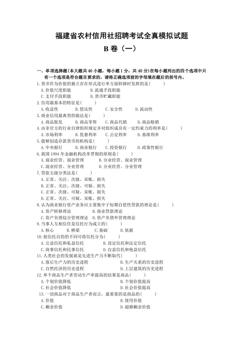 福建省农村信用社招聘考试全真模拟试题