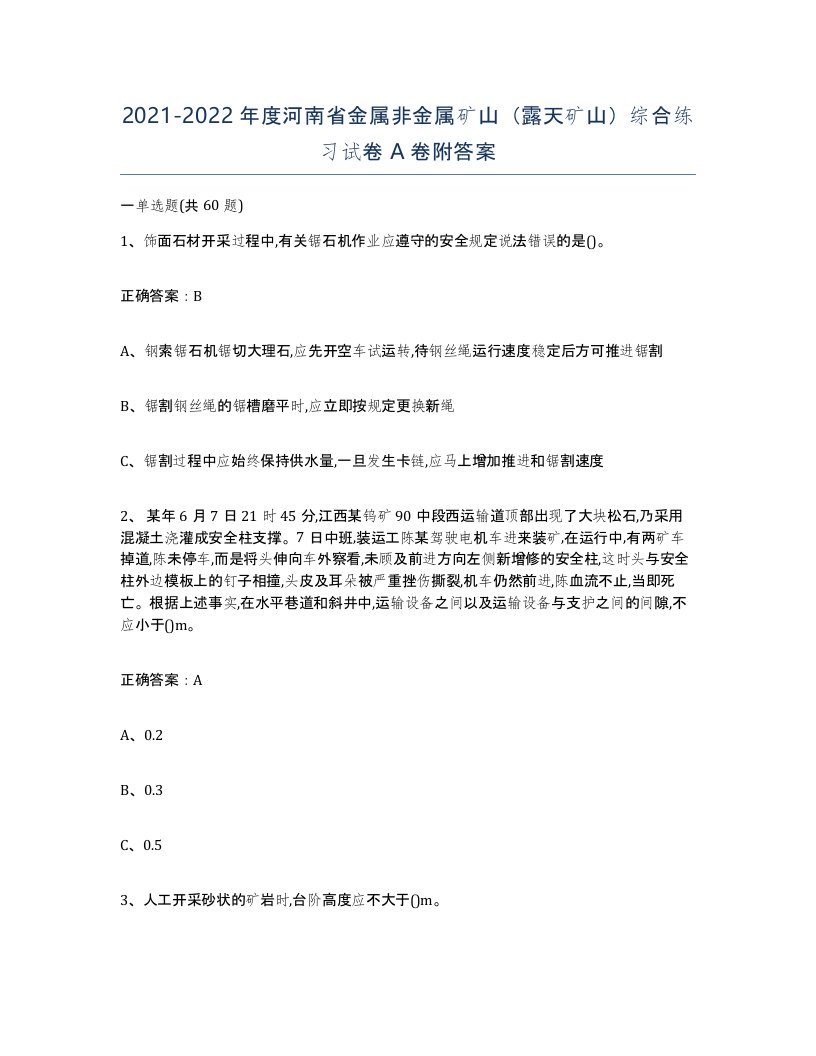 2021-2022年度河南省金属非金属矿山露天矿山综合练习试卷A卷附答案