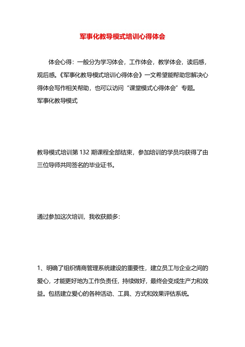 军事化教导模式培训心得体会