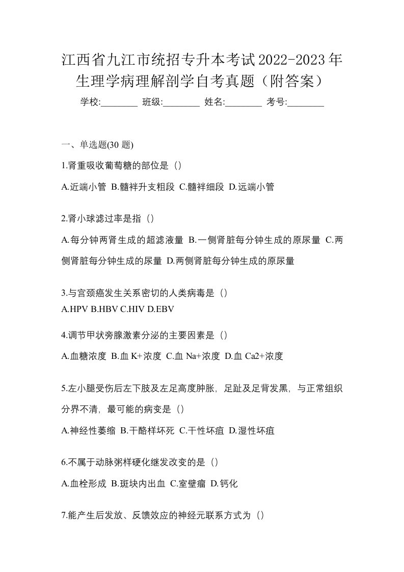 江西省九江市统招专升本考试2022-2023年生理学病理解剖学自考真题附答案