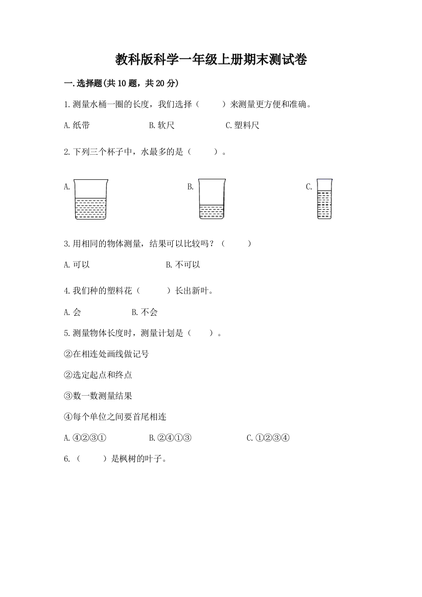 教科版科学一年级上册期末测试卷（名师系列）word版