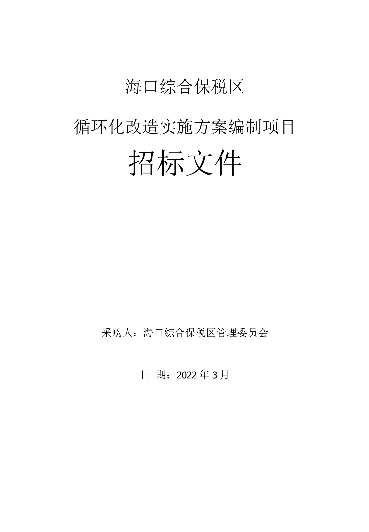 海口综合保税区循环化改造实施方案编制项目