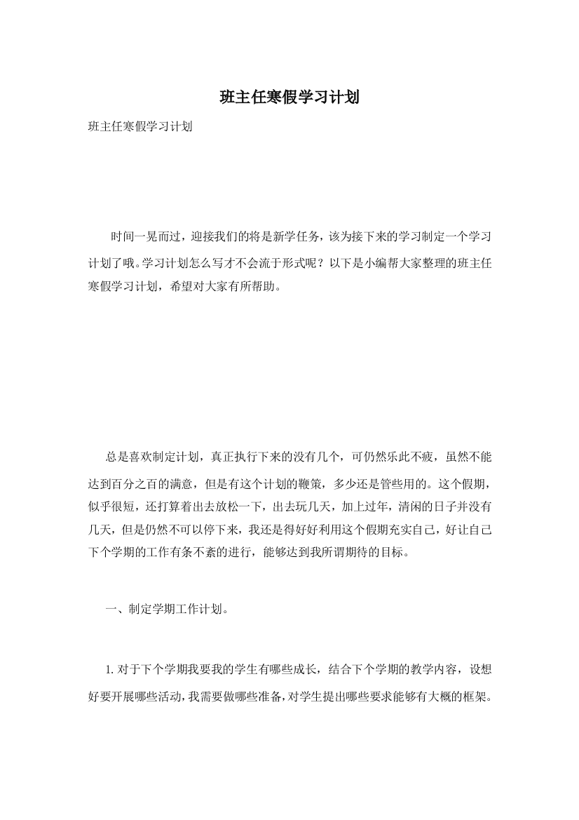 班主任寒假学习计划