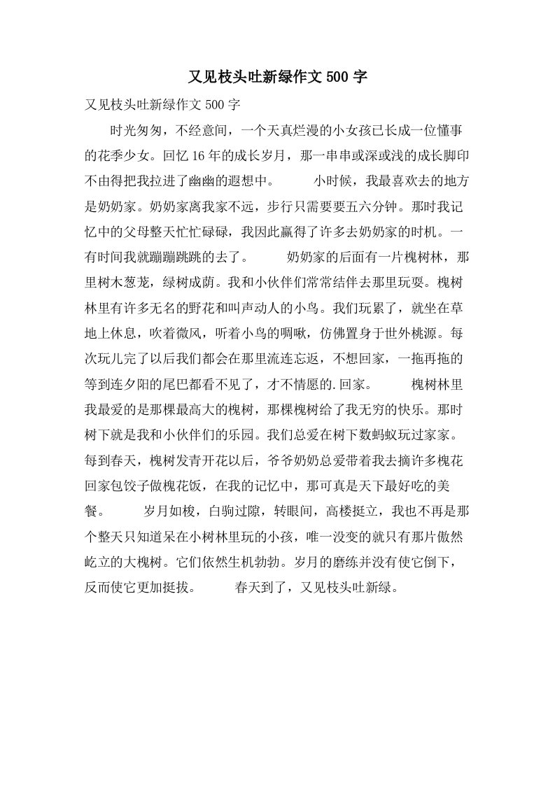 又见枝头吐新绿作文500字