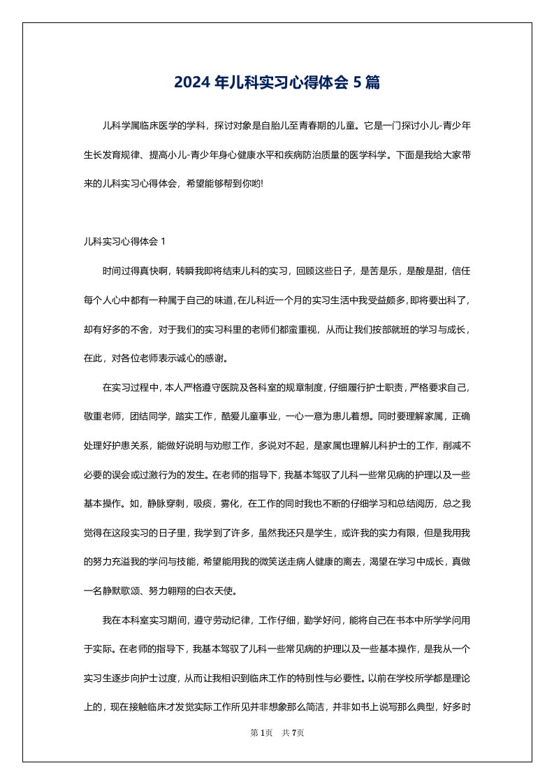 2024年儿科实习心得体会5篇