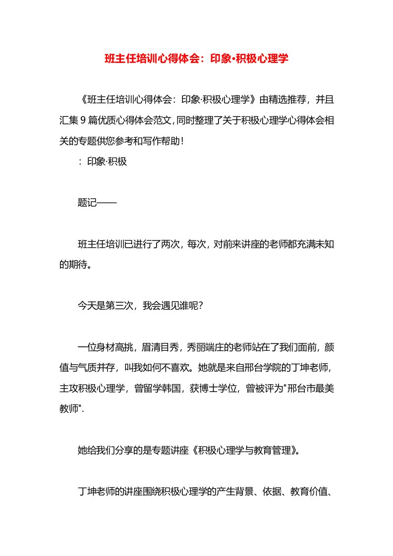 班主任培训心得体会：印象·积极心理学