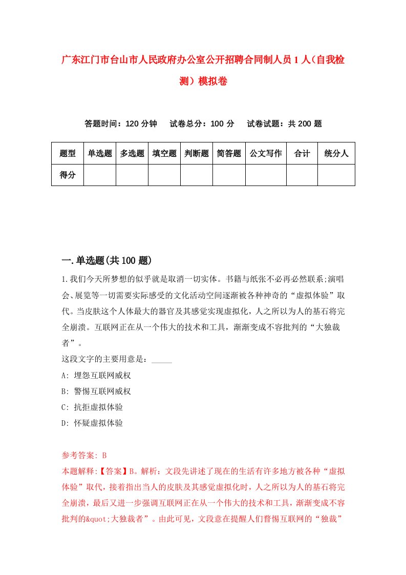 广东江门市台山市人民政府办公室公开招聘合同制人员1人自我检测模拟卷第7次