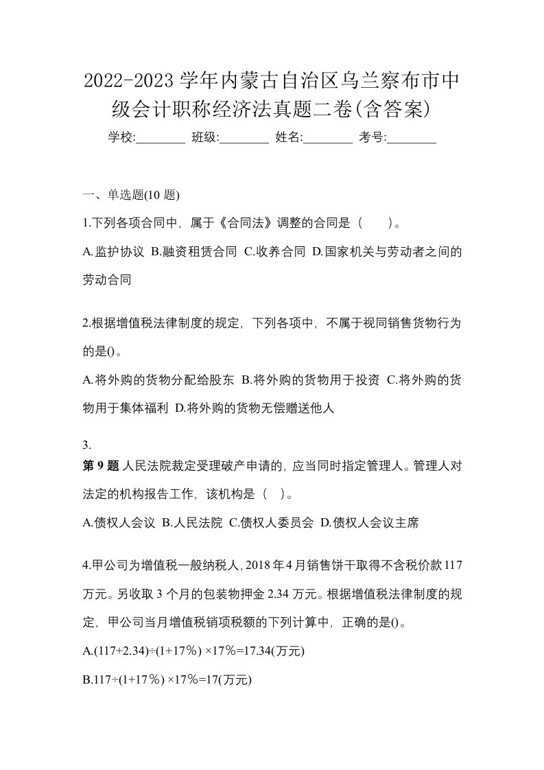 2022-2023学年内蒙古自治区乌兰察布市中级会计职称经济法真题二卷含答案