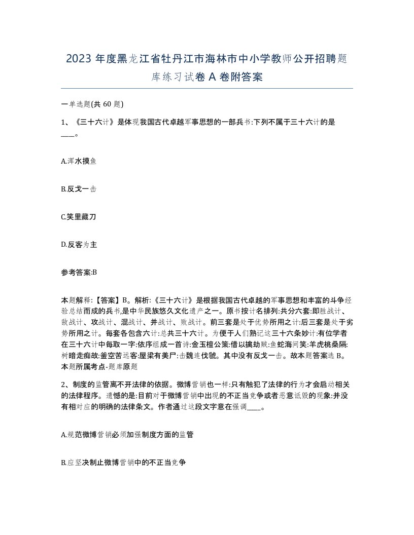 2023年度黑龙江省牡丹江市海林市中小学教师公开招聘题库练习试卷A卷附答案