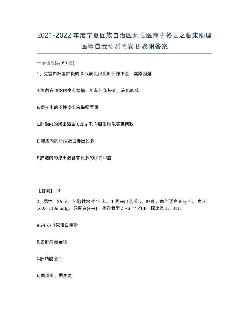 2021-2022年度宁夏回族自治区执业医师资格证之临床助理医师自我检测试卷B卷附答案