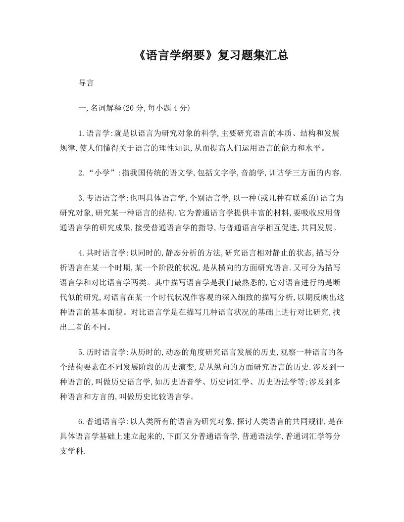 语言学纲要复习材料整理导言部分