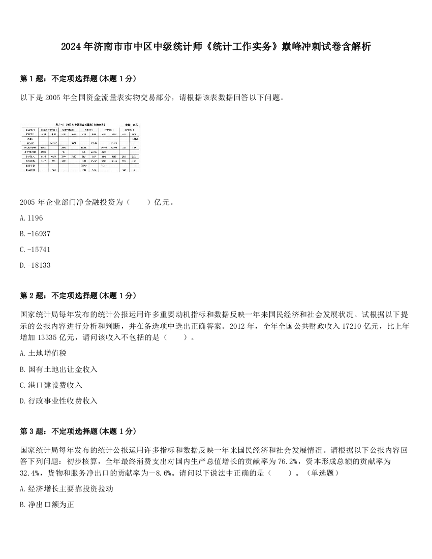 2024年济南市市中区中级统计师《统计工作实务》巅峰冲刺试卷含解析