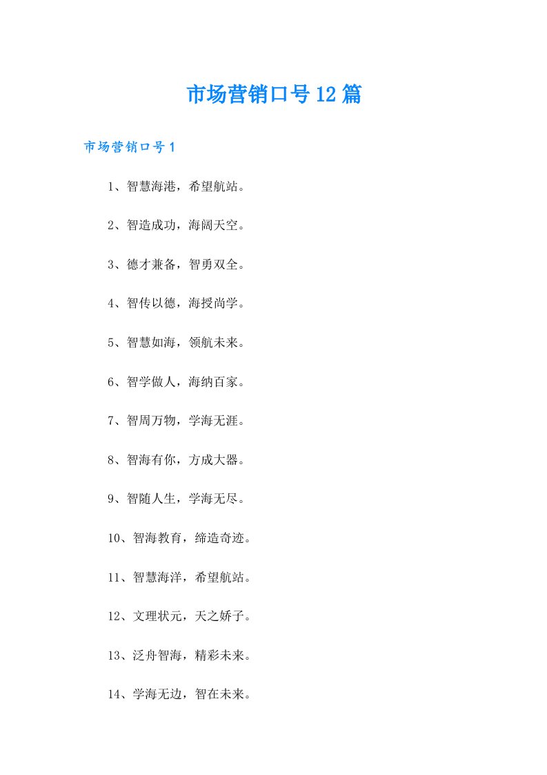 市场营销口号12篇