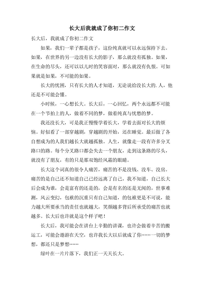 长大后我就成了你初二作文