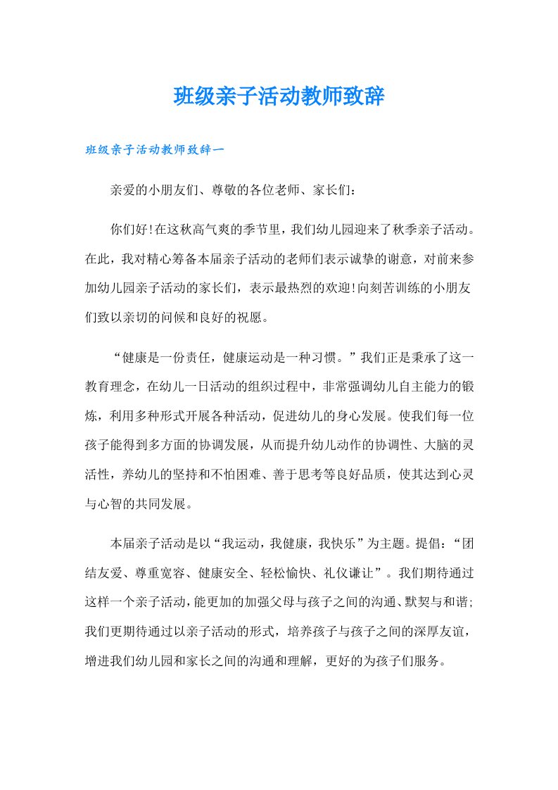 班级亲子活动教师致辞