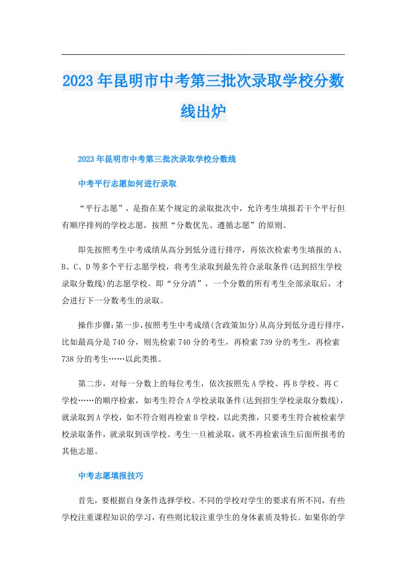 昆明市中考第三批次录取学校分数线出炉