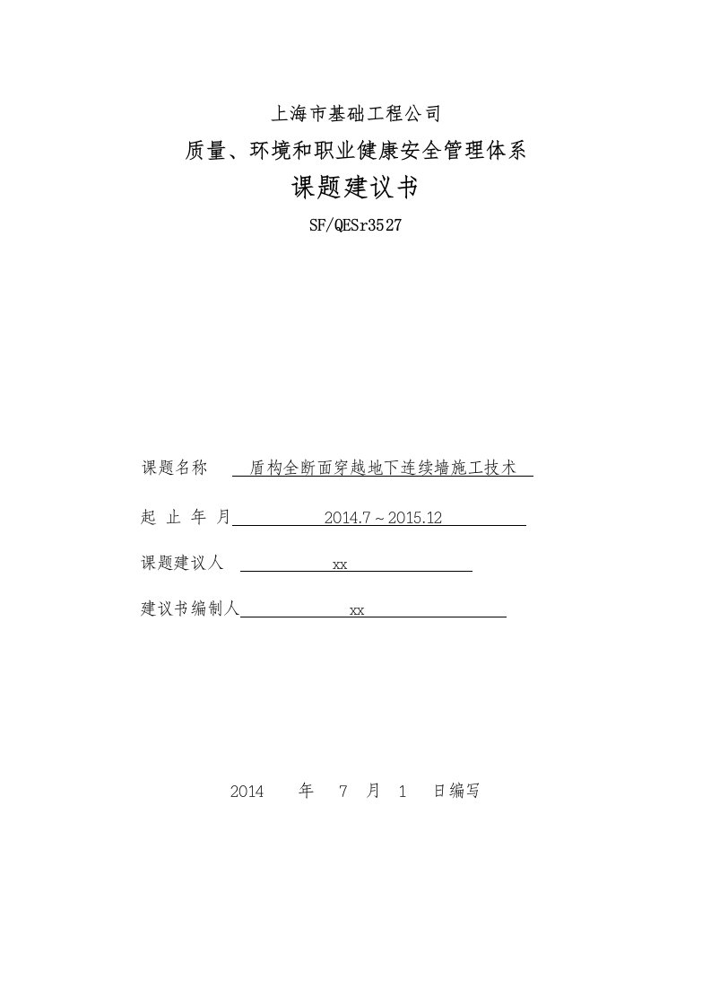 盾构全断面穿越玻璃纤维筋地下连续墙建议书