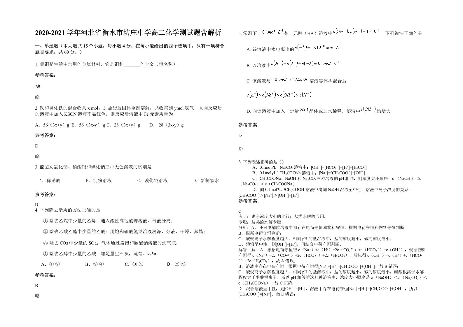 2020-2021学年河北省衡水市坊庄中学高二化学测试题含解析