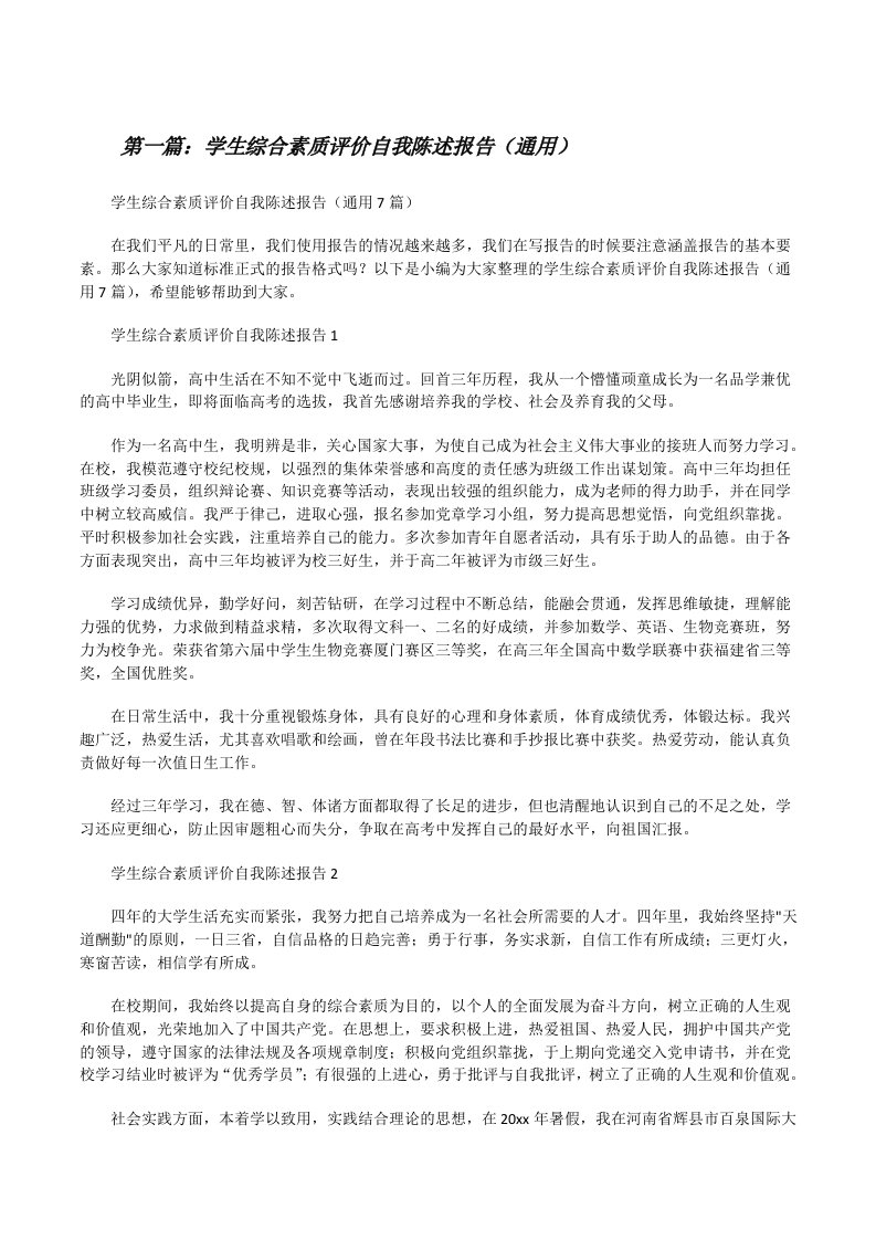 学生综合素质评价自我陈述报告（通用）（全文5篇）[修改版]