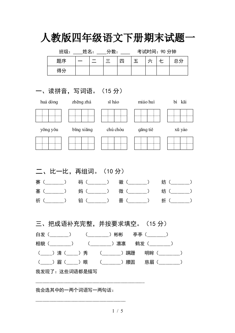 人教版四年级语文下册期末试题一