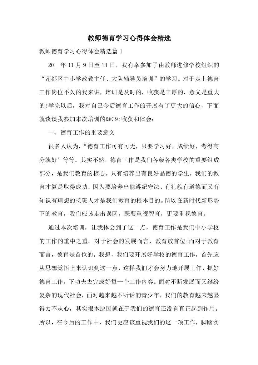 教师德育学习心得体会精选