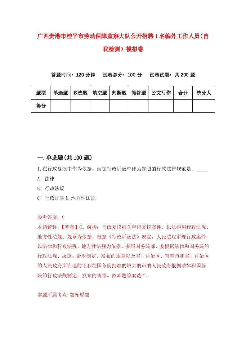 广西贵港市桂平市劳动保障监察大队公开招聘1名编外工作人员自我检测模拟卷9