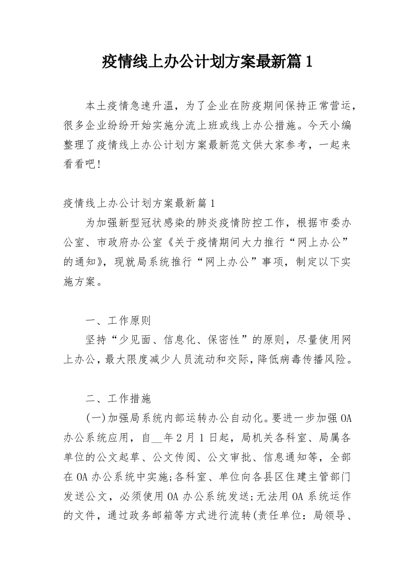 疫情线上办公计划方案最新篇1