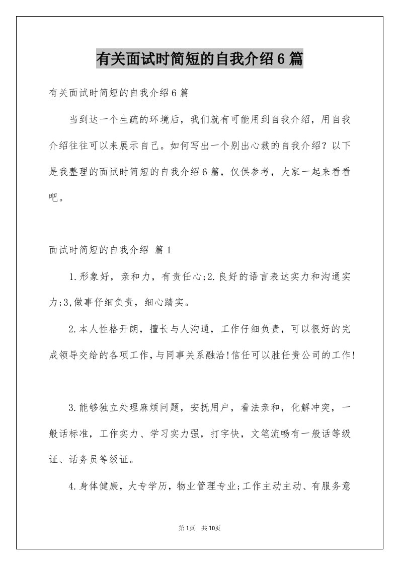 有关面试时简短的自我介绍6篇例文