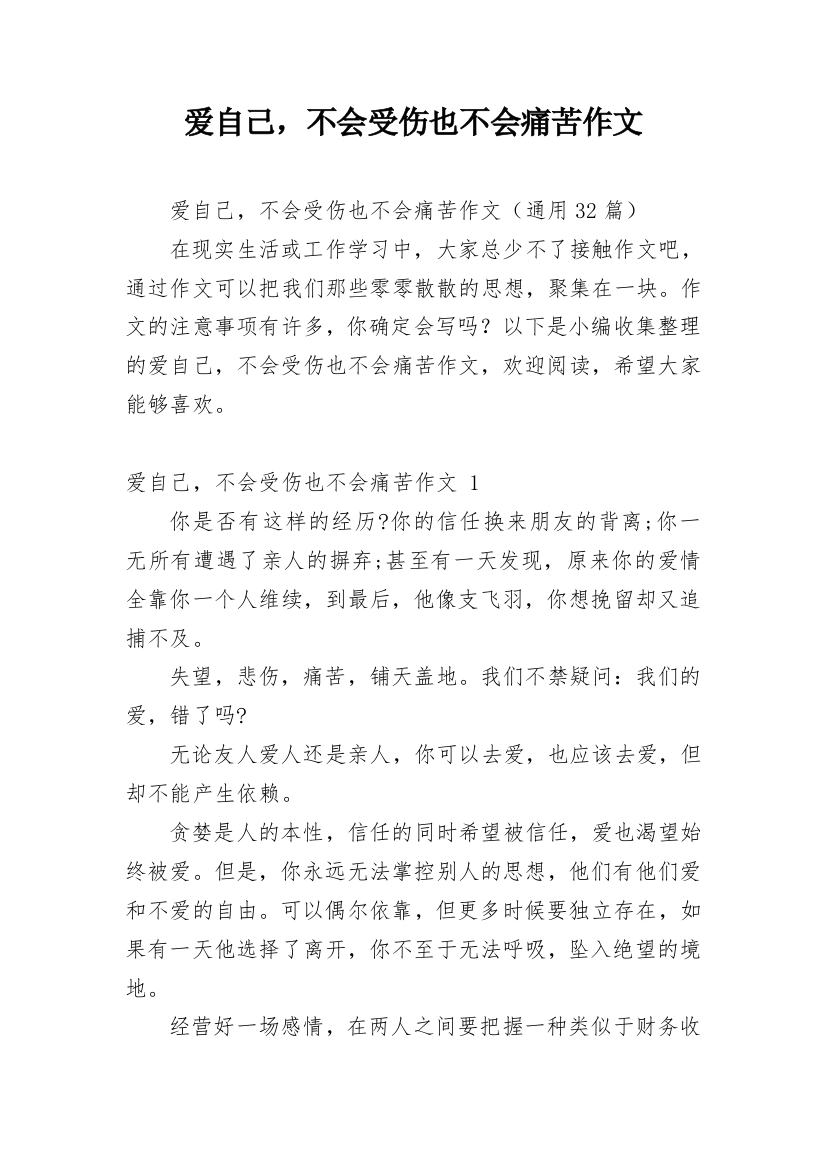 爱自己，不会受伤也不会痛苦作文