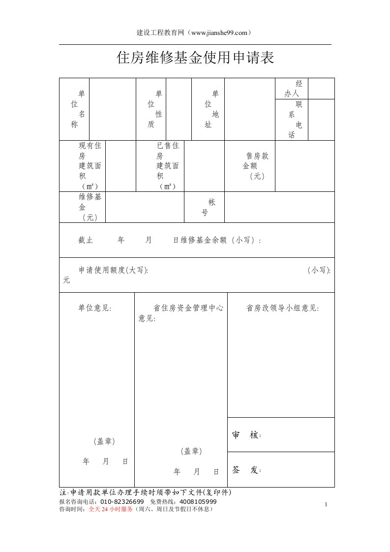 住房维修基金使用申请表