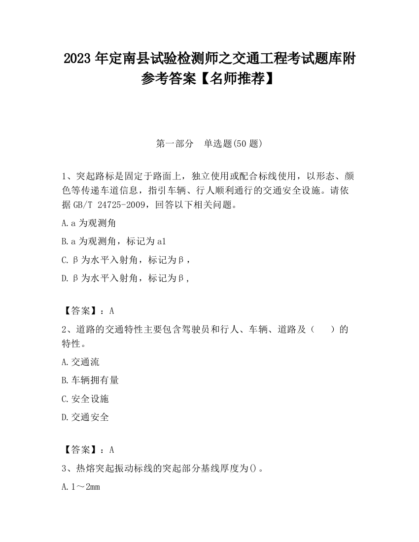 2023年定南县试验检测师之交通工程考试题库附参考答案【名师推荐】