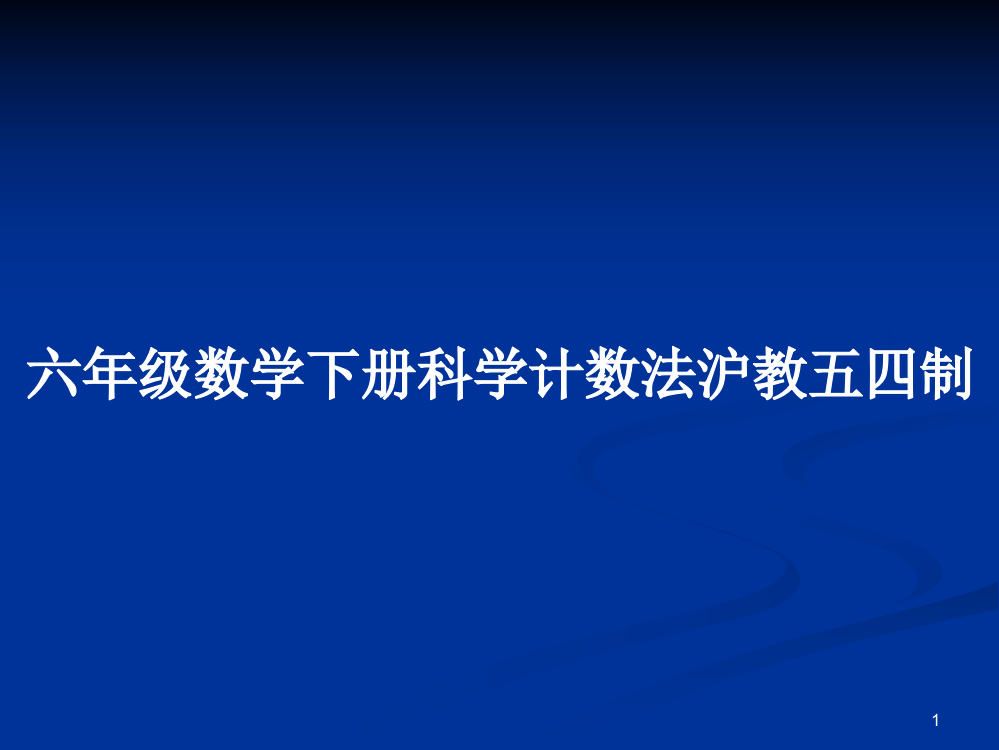 六年级数学下册科学计数法沪教五四制