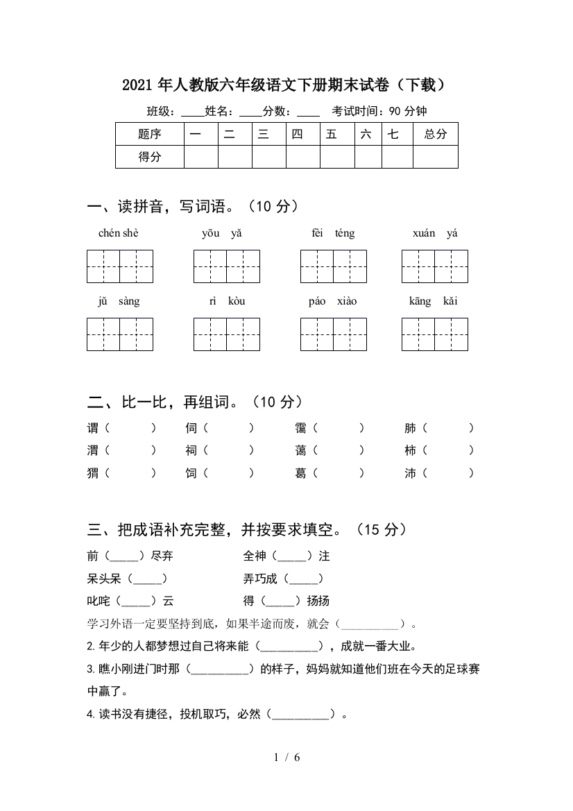 2021年人教版六年级语文下册期末试卷(下载)