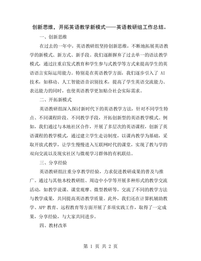 创新思维，开拓英语教学新模式——英语教研组工作总结