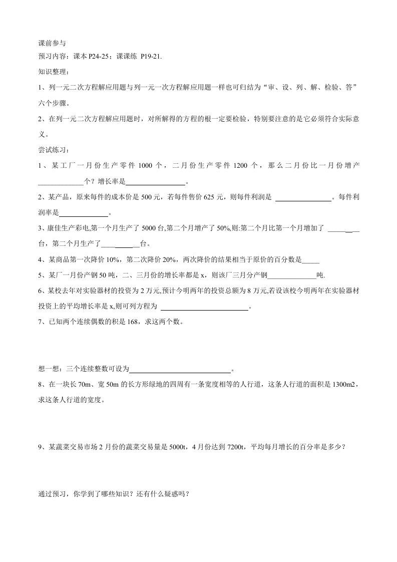 （苏科版）江苏省宜兴市本国语黉舍九年级数学上册1.4用一元二次方程处理题目一元二次方程的应用预习学案1（新版）