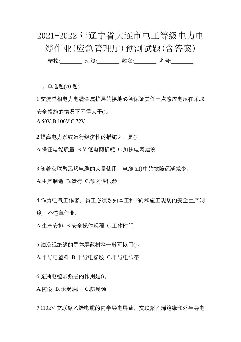 2021-2022年辽宁省大连市电工等级电力电缆作业应急管理厅预测试题含答案