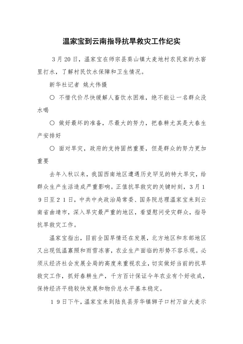 其他范文_常用公文_温家宝到云南指导抗旱救灾工作纪实