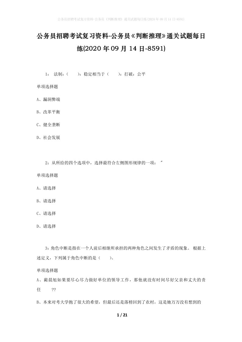 公务员招聘考试复习资料-公务员判断推理通关试题每日练2020年09月14日-8591