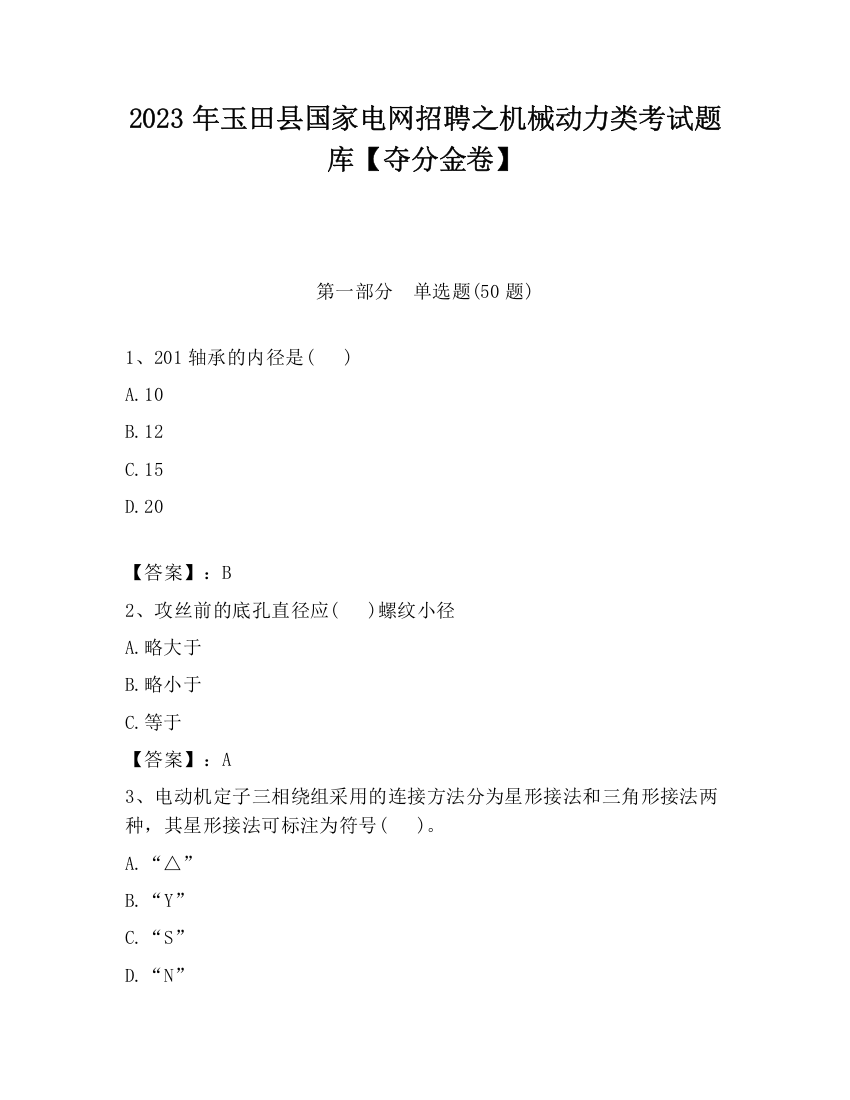 2023年玉田县国家电网招聘之机械动力类考试题库【夺分金卷】