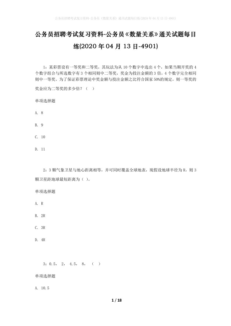 公务员招聘考试复习资料-公务员数量关系通关试题每日练2020年04月13日-4901