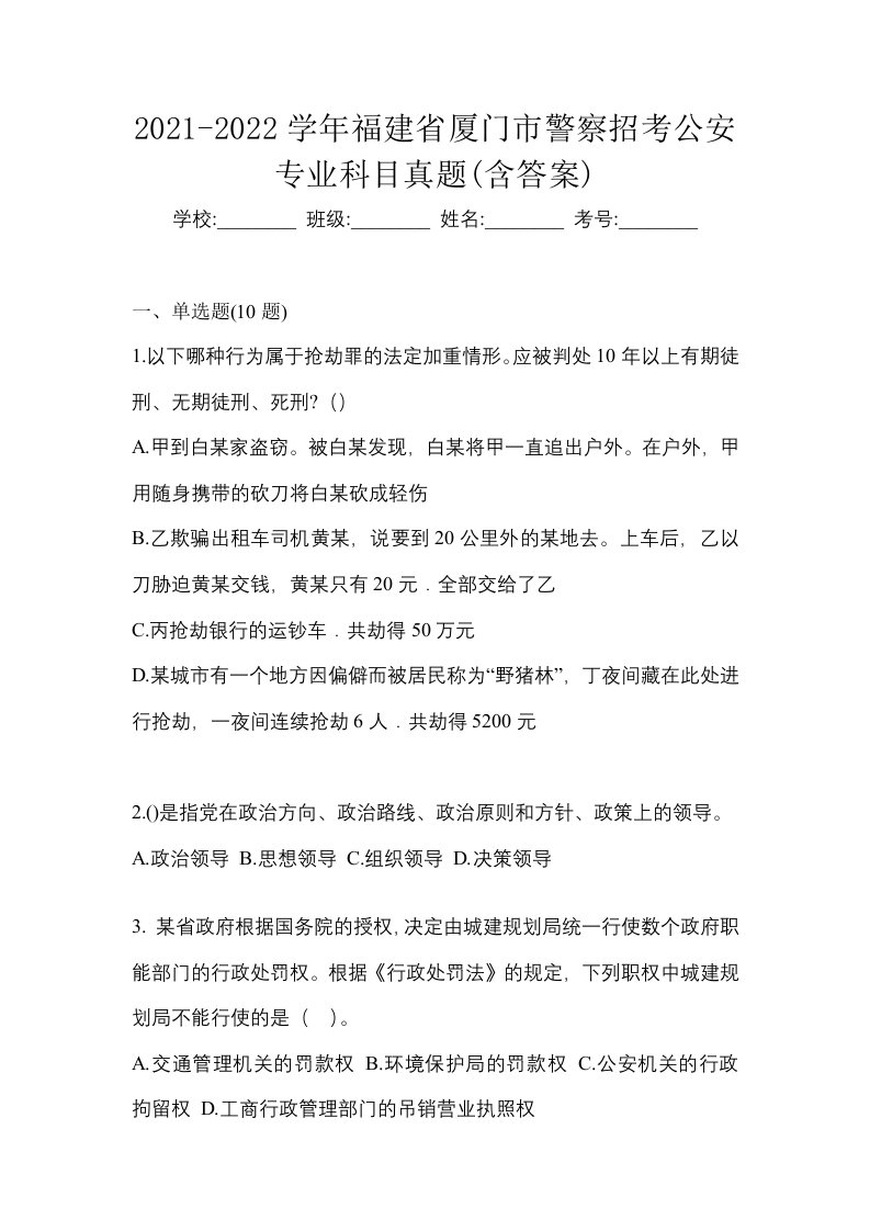 2021-2022学年福建省厦门市警察招考公安专业科目真题含答案