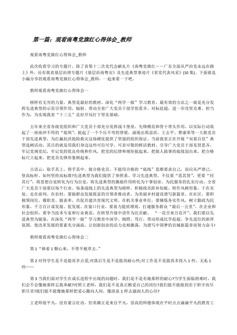 观看南粤党旗红心得体会_教师（含五篇）[修改版]